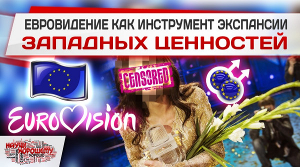 Евровидение как инструмент экспансии западных ценностей Евровидение как инструмент экспансии западных ценностей