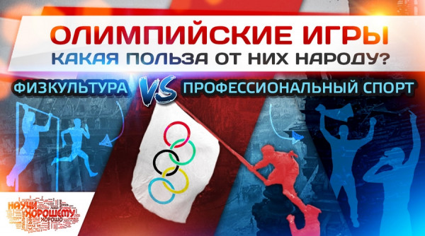 Олимпийские игры: Какая польза от них народу? Олимпийские игры: Какая польза от них народу?