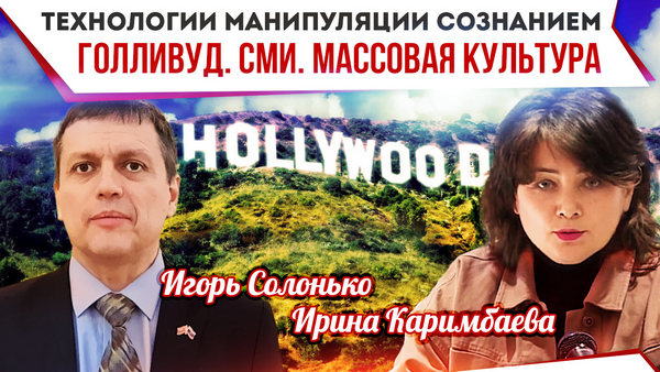 Технологии манипуляции сознанием. Голливуд. СМИ. Массовая культура Технологии манипуляции сознанием. Голливуд. СМИ. Массовая культура